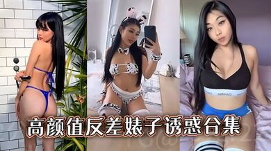 高颜值反差婊子诱惑合集